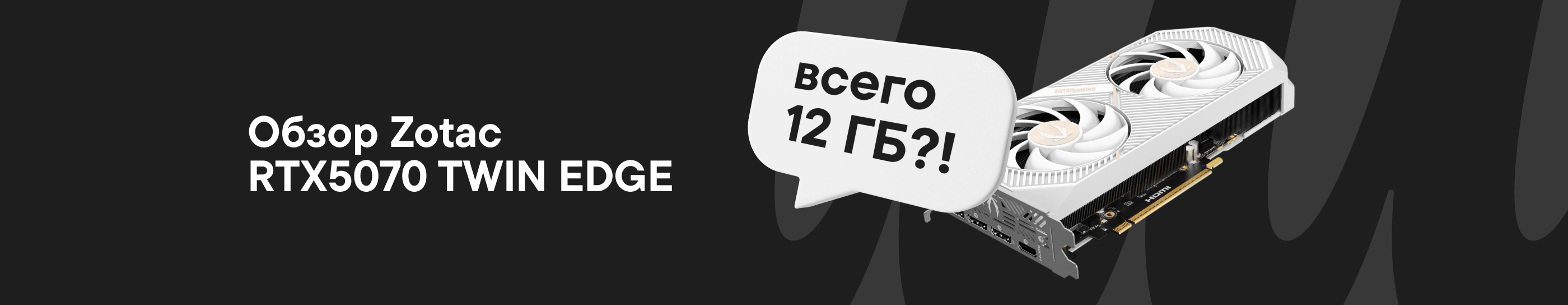 Обзор ZOTAC RTX 5070 Twin Edge OC White Edition