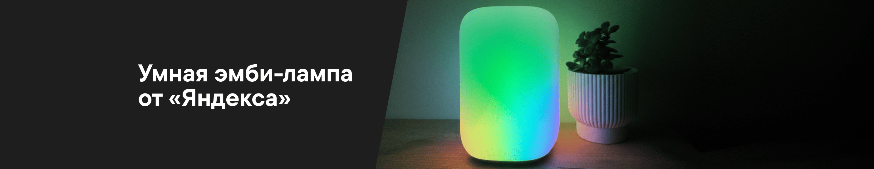 Умная эмби‑лампа Яндекс обзор