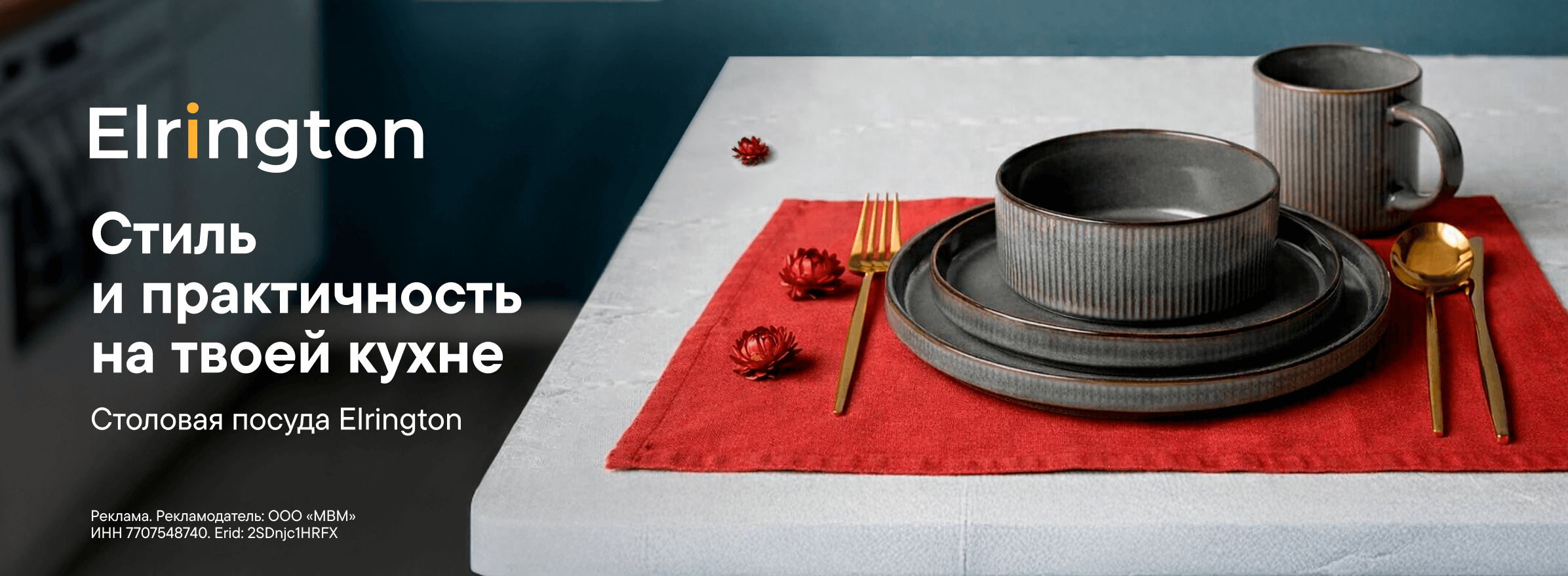 Elrington - товары для кухни