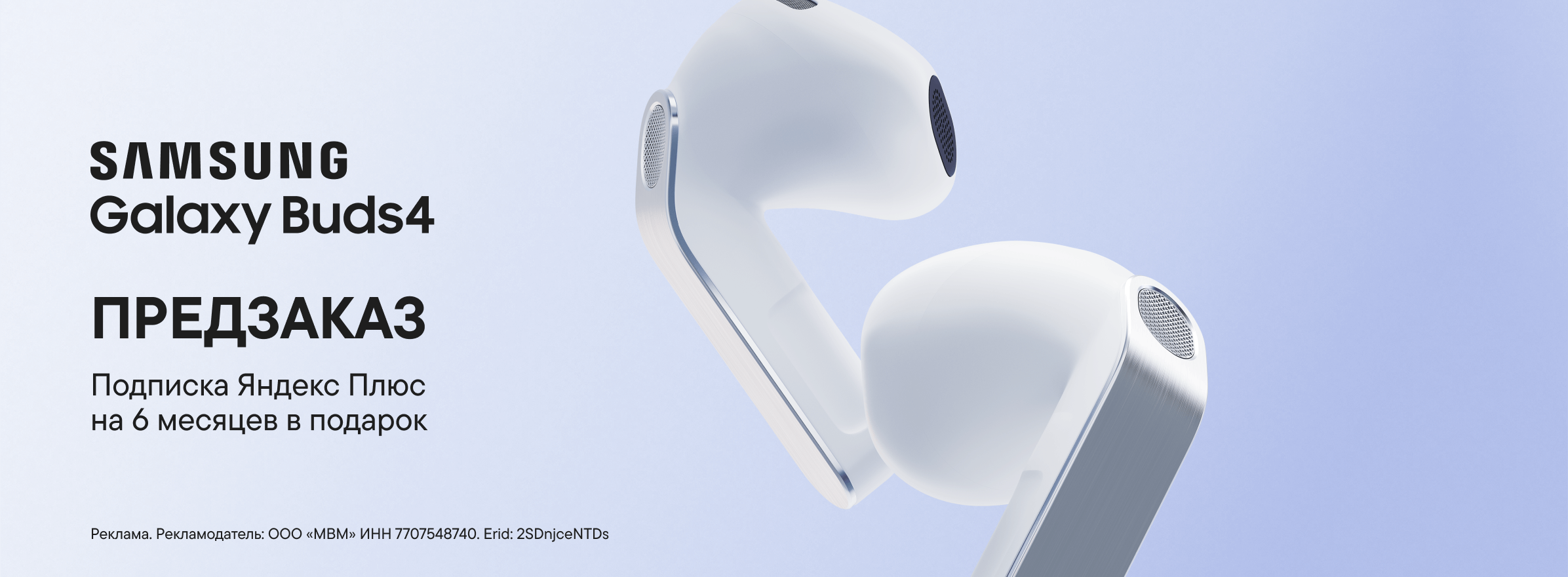 Подписка Яндекс Плюс на 6 месяцев за предзаказ Samsung Galaxy Buds 4