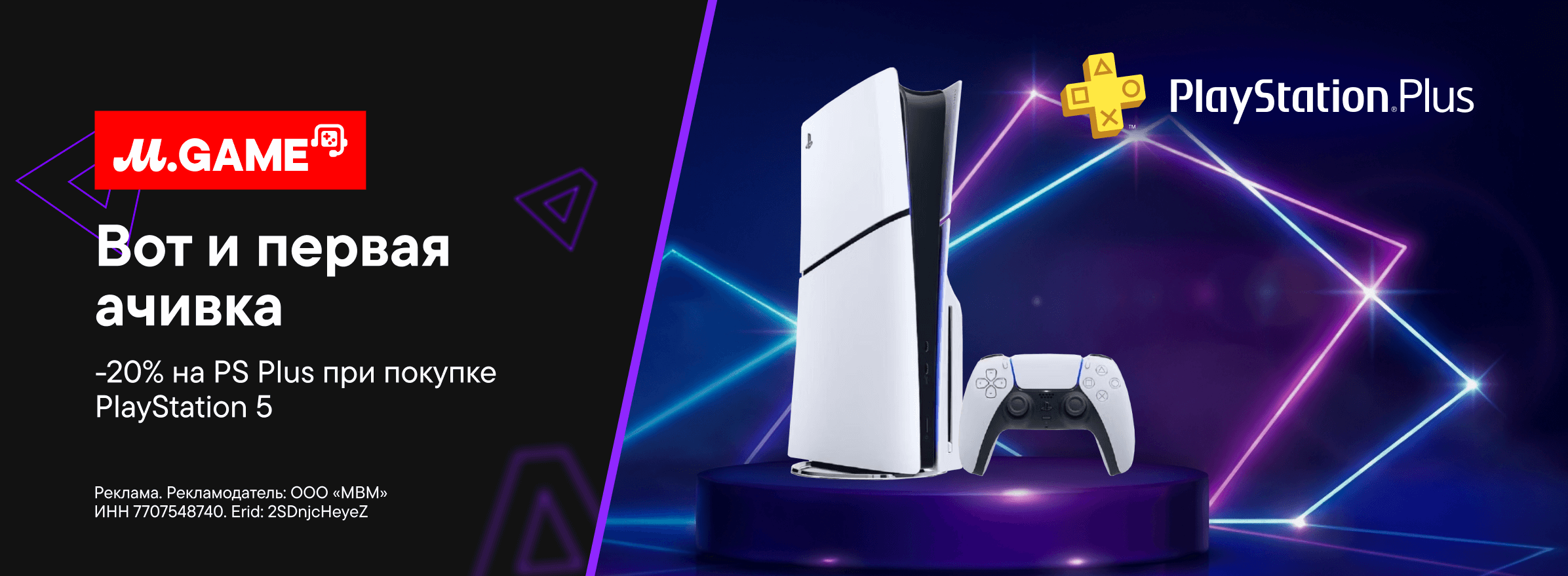 Скидки до 20% на PlayStation Plus при покупке консоли PlayStation