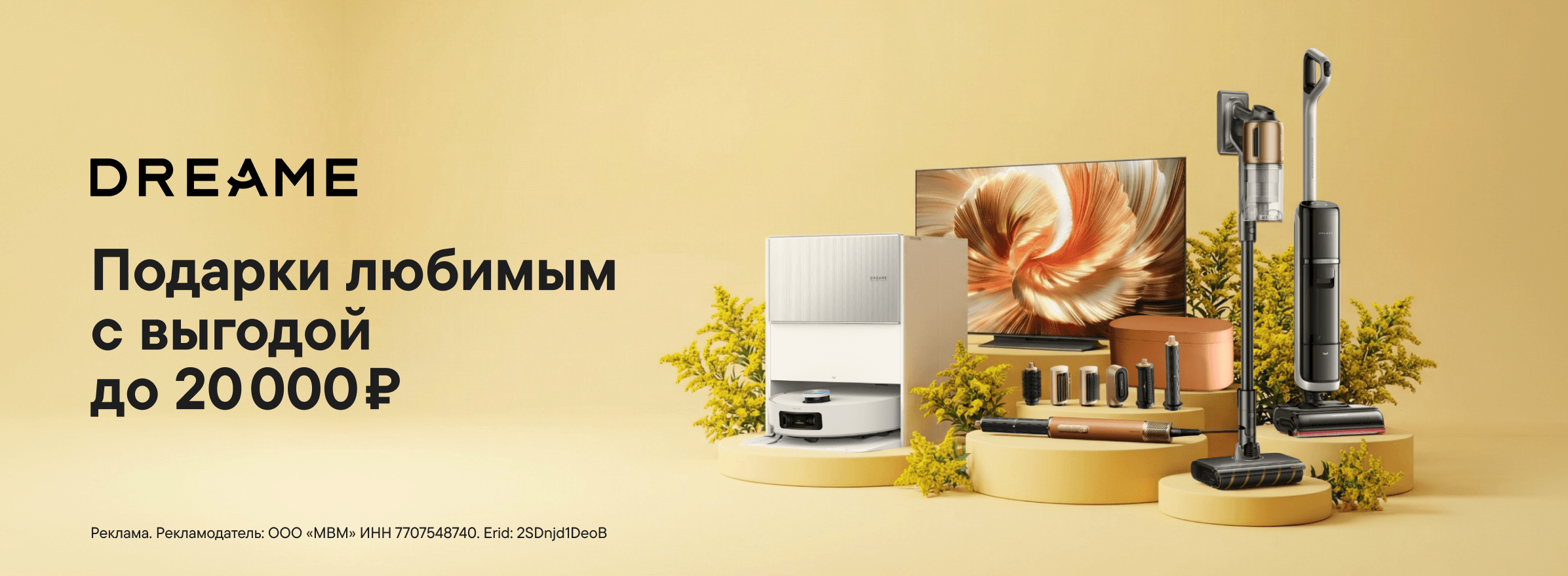 Дари Dreame любимым с выгодой
