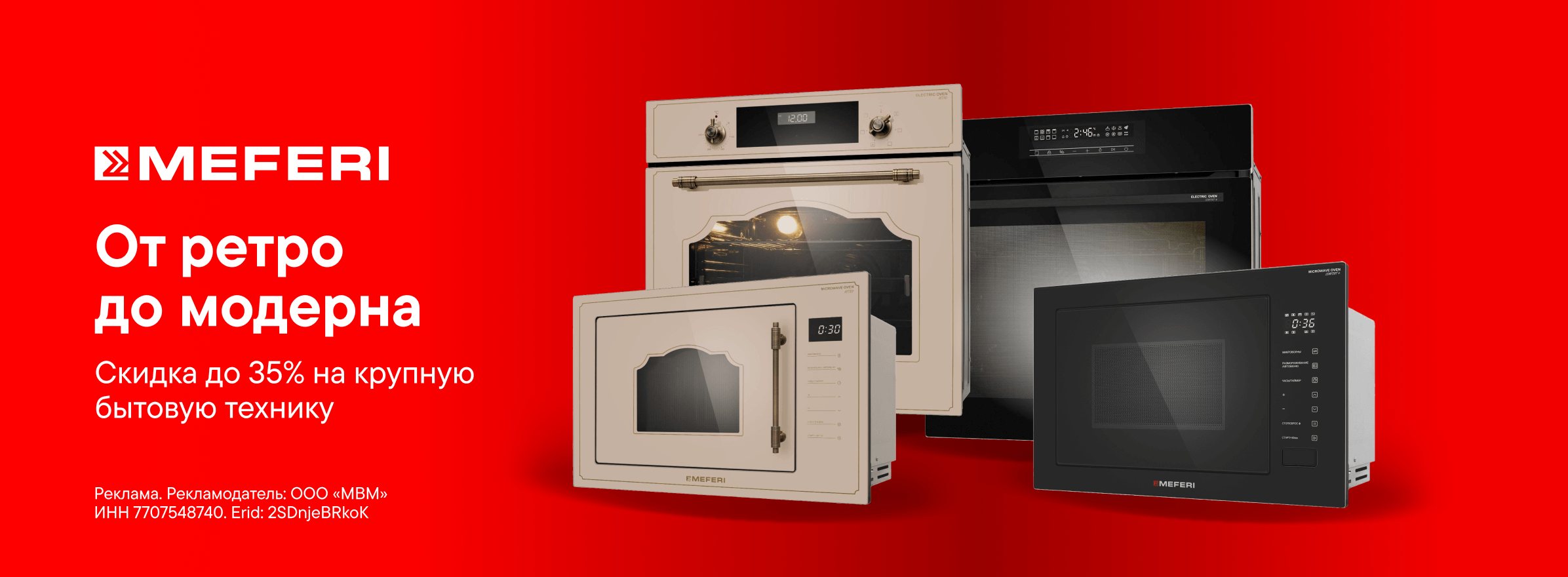 Скидки до 35% на технику MEFERI