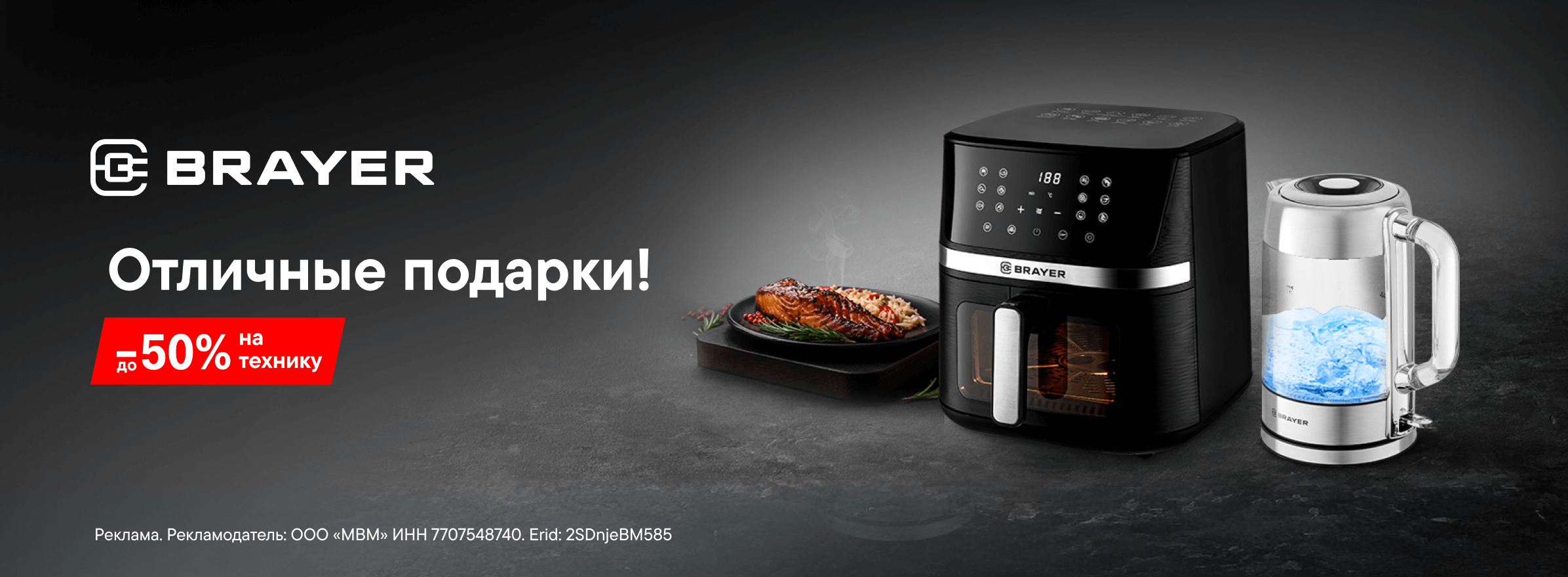 Скидки до 50% на технику Brayer