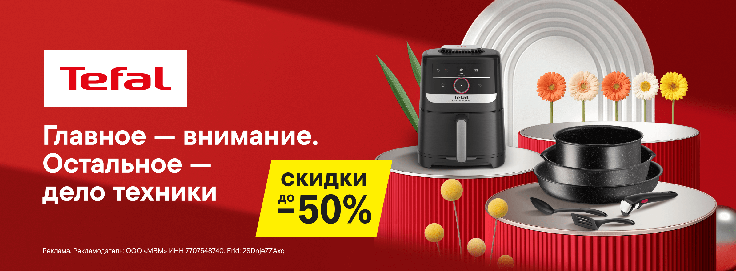Скидки до 50% на технику для дома, кухни и посуду Tefal