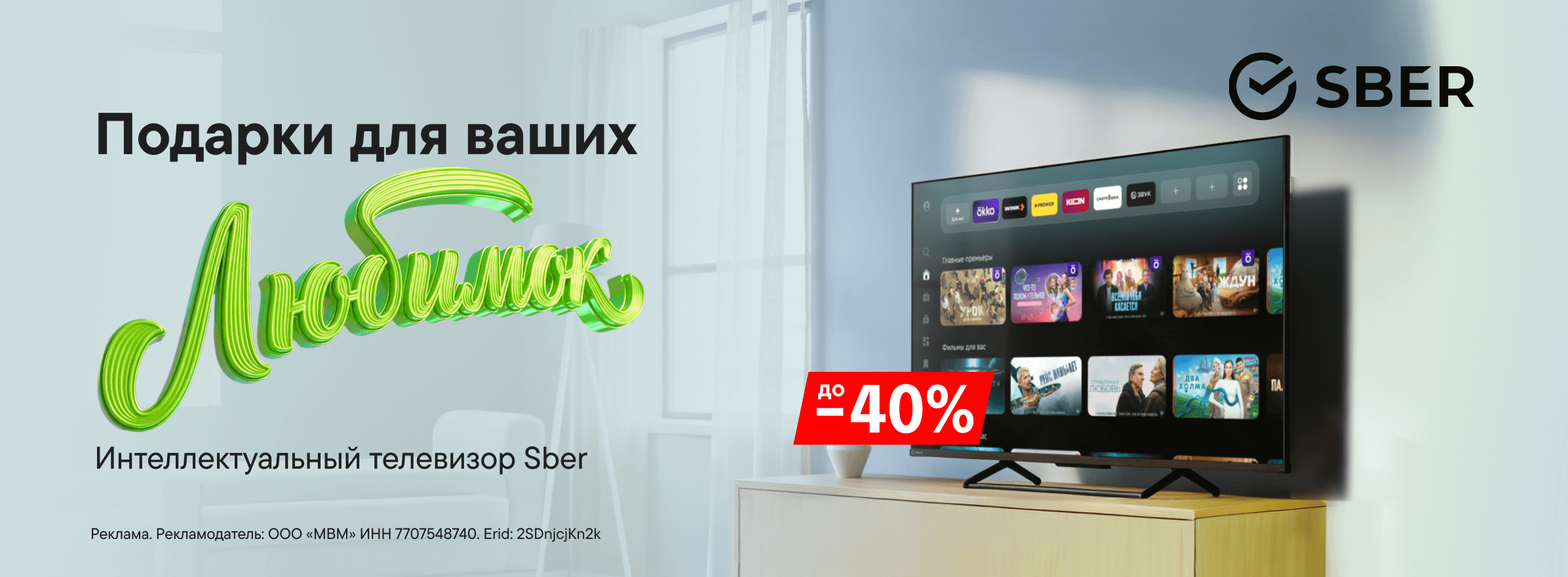 Подарок для любимых &ndash; интеллектуальный телевизор Sber