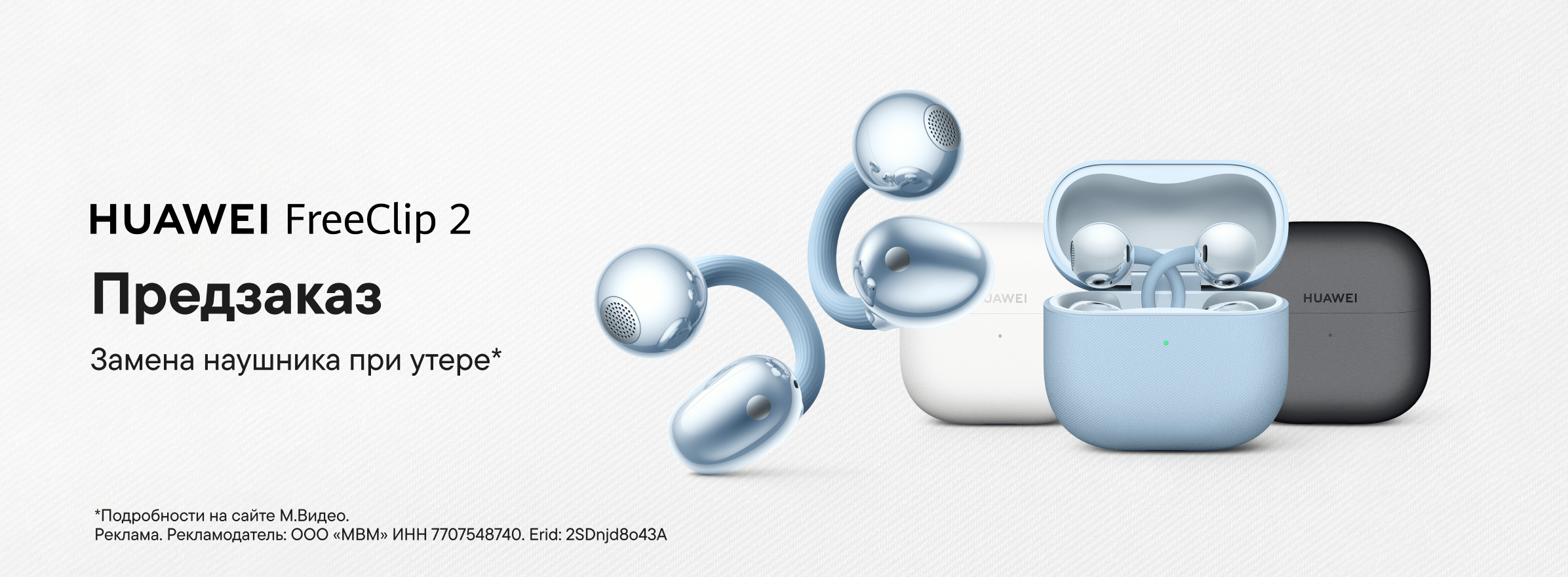 Новинка! Предзаказ HUAWEI FreeClip 2