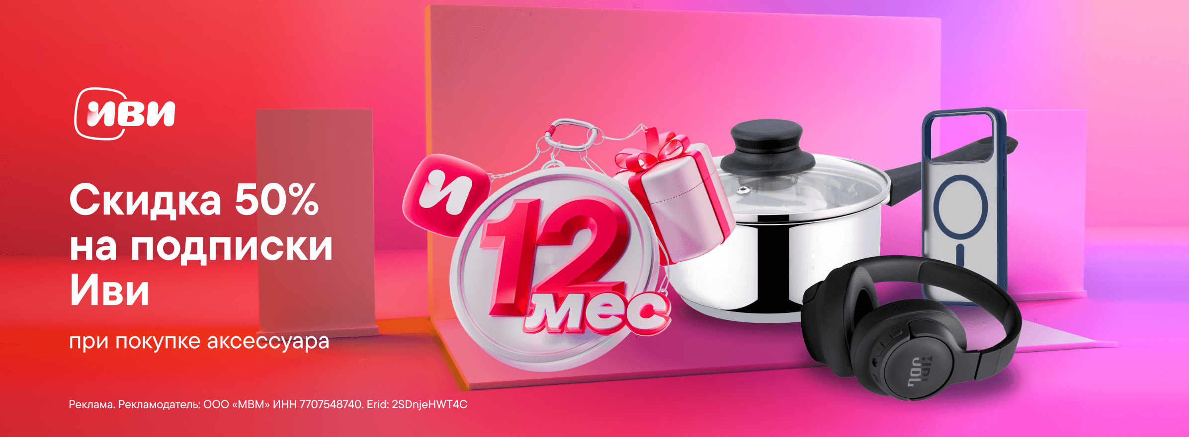 Скидка 50% на Иви при покупке аксессуара
