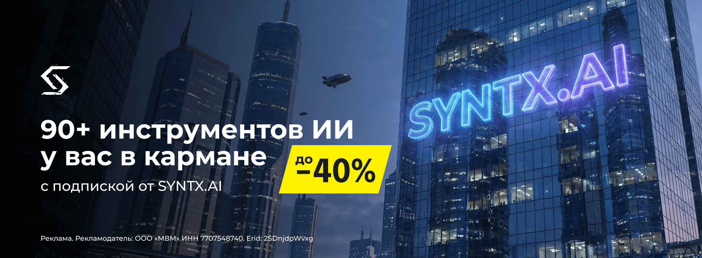 Скидка на комплект нейросетей Syntx.ai