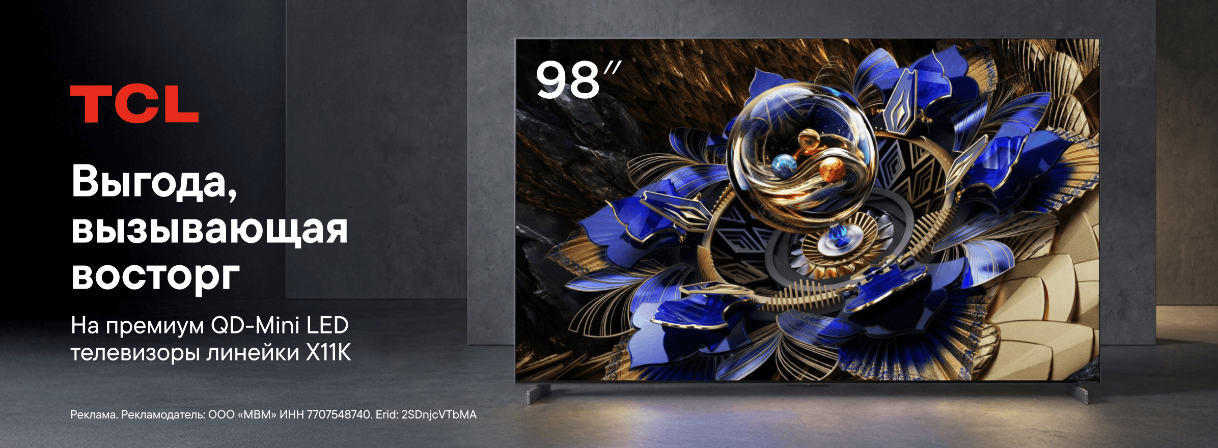 Скидка на премиум QD-Mini LED телевизоры TCL линейки X11K