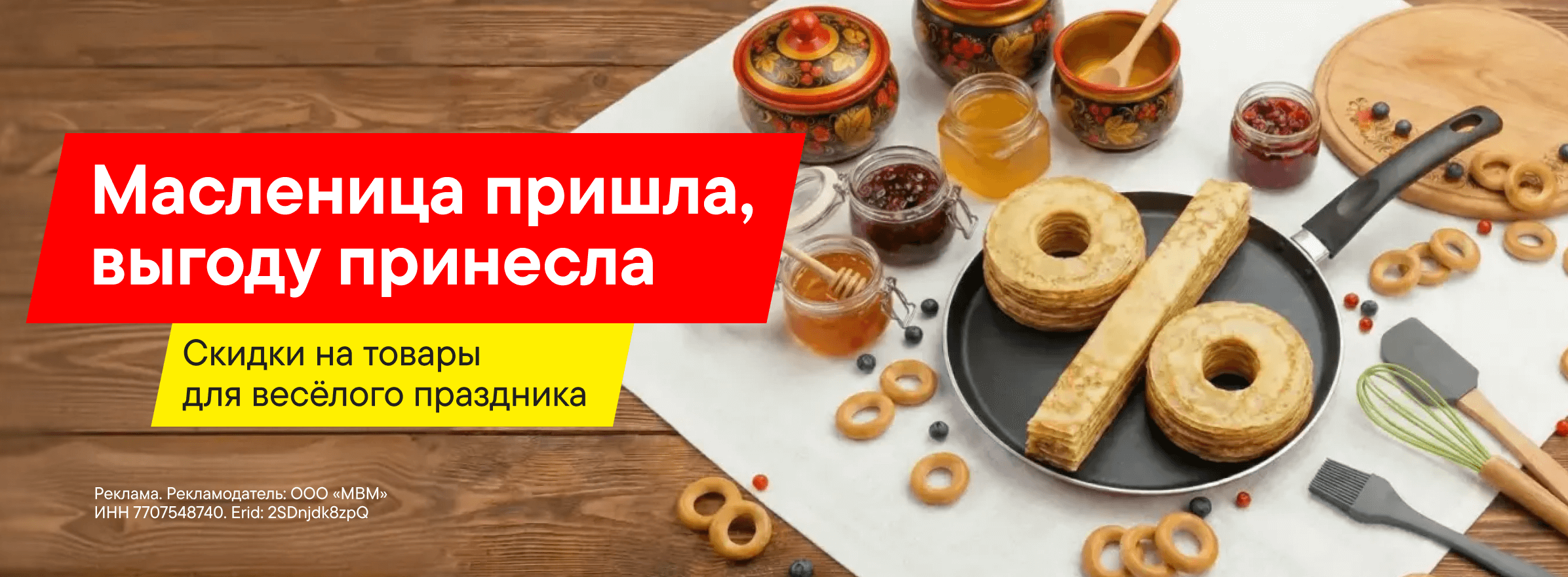 Товары для Масленицы