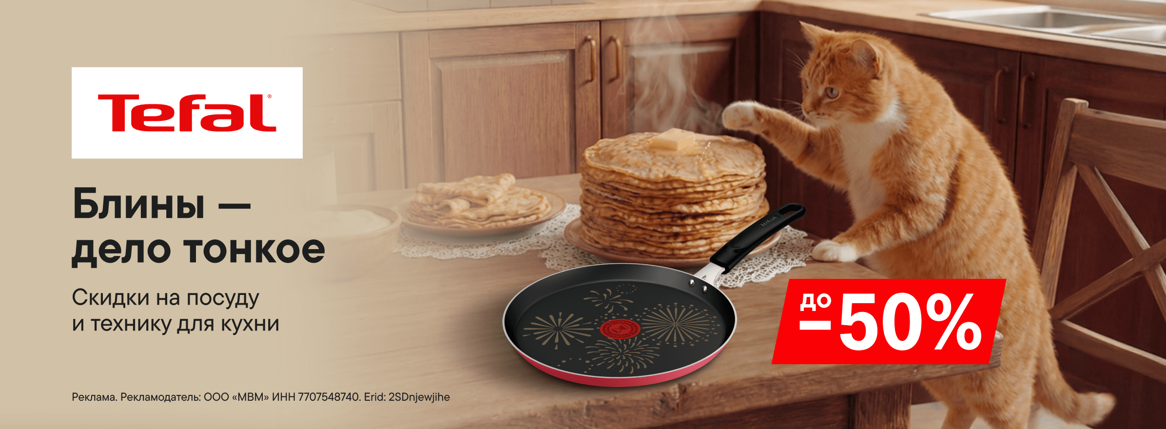 Скидки до 50% к Масленице на сковороды Tefal