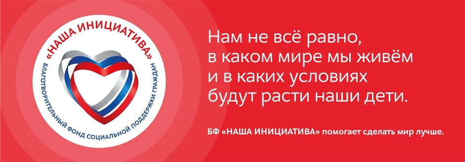 Фонд наша инициатива. Картинка наша инициатива Удмуртия для детей. Наша инициатива Ува.