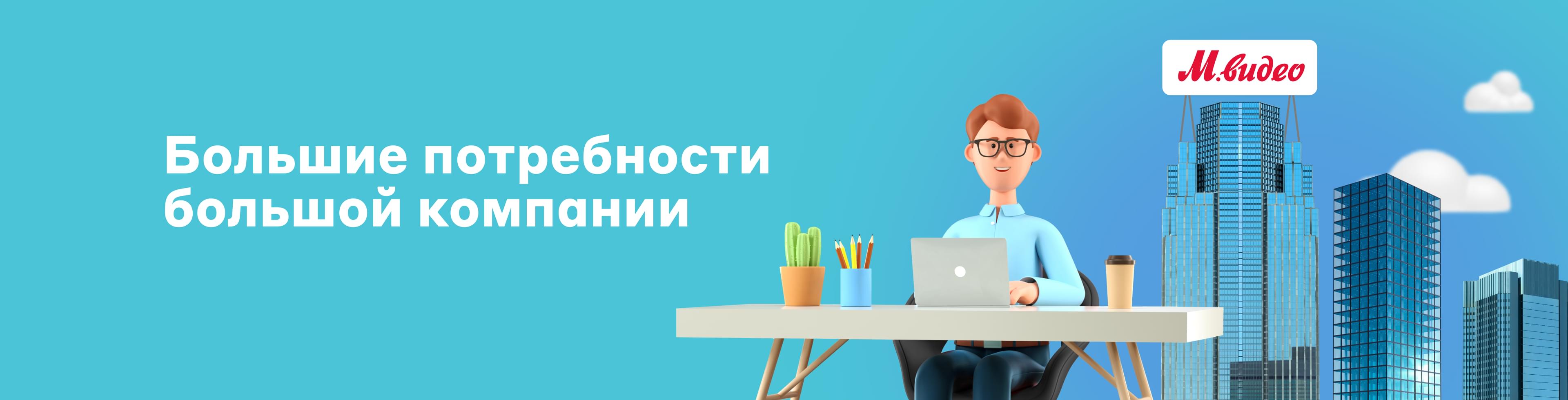 Большие потребности для большой компании