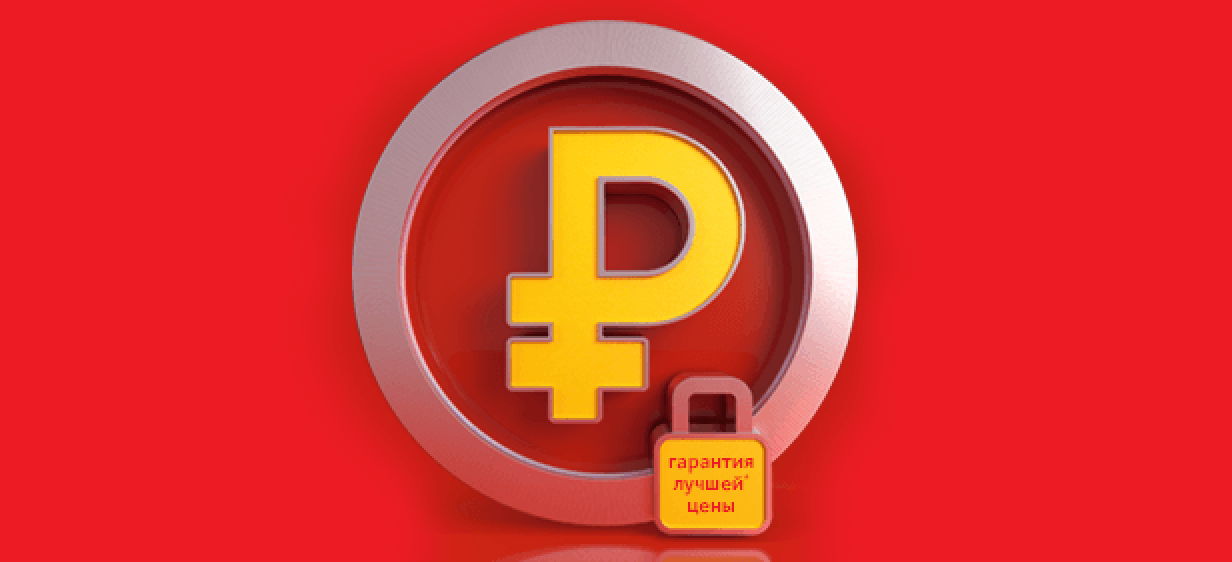 Гарантия лучшей цены